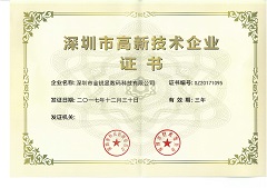广东高新技术企业认定证书