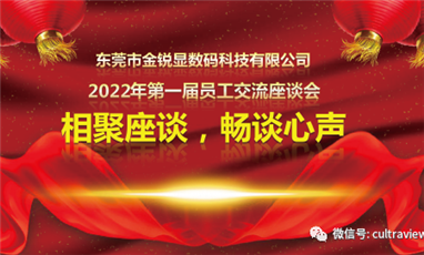 相聚座谈，畅谈心声——记东莞英惠第一届员工座谈会